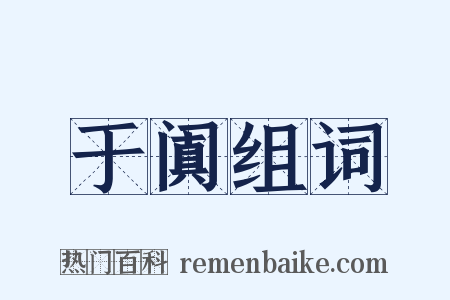 于阗组词是什么意思的图片